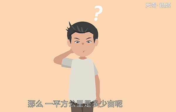1平方公里等于多少亩 第1张