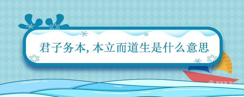 君子务本 本立而道生 第1张