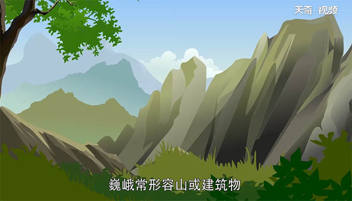 巍峨雄奇的意思 第1张