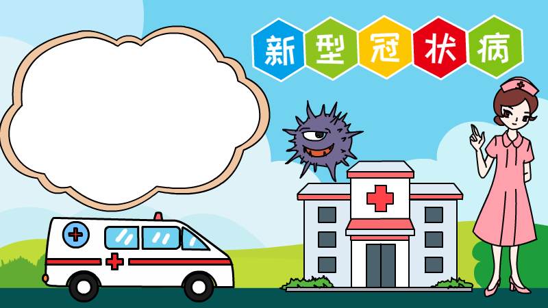 新型冠状手抄报怎么画 第1张