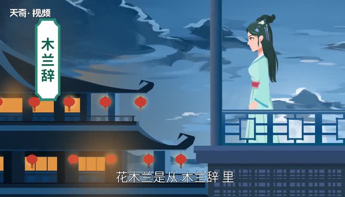 花木兰是哪个朝代的人 第1张