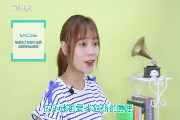 安可是什么意思 第2张