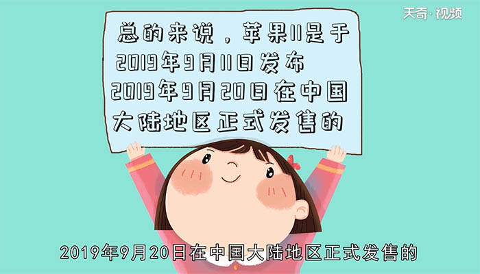 苹果11是什么时候上市的? 第2张