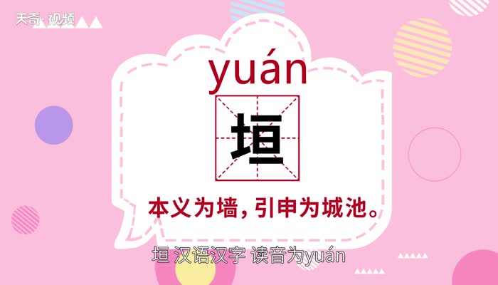 垣怎么读 第1张