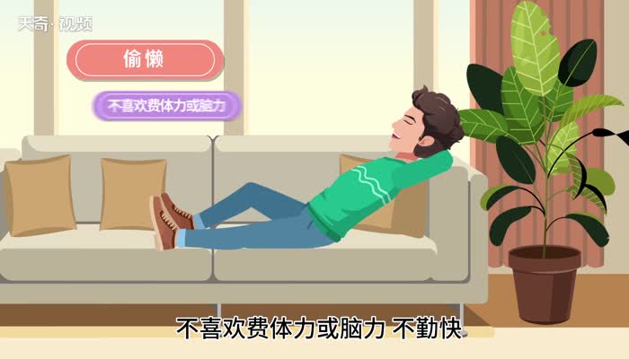 懒惰的意思 第1张