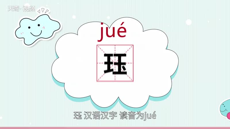 珏怎么读 第1张