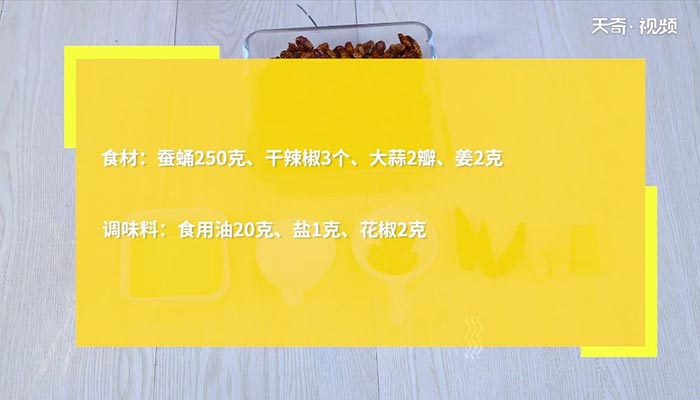 干煸蚕蛹的做法 第1张