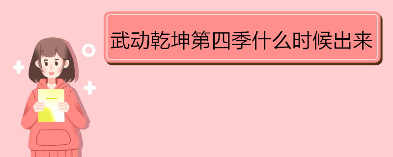 武动乾坤第四季