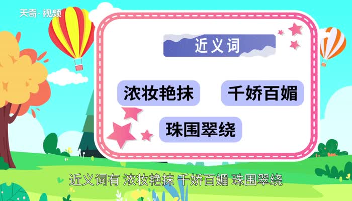 花枝招展是什么意思 第2张