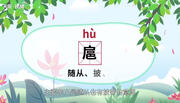 扈怎么读