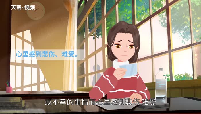 伤心