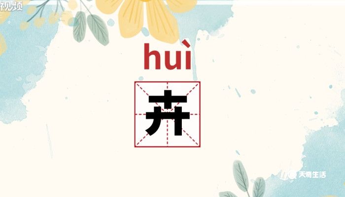 卉怎么读 第1张