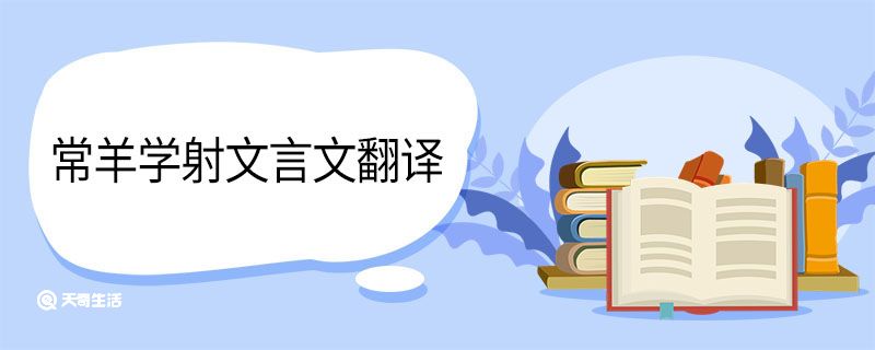 常羊学射 第1张