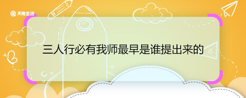 三人行必有我师最早是谁提出来的 第1张
