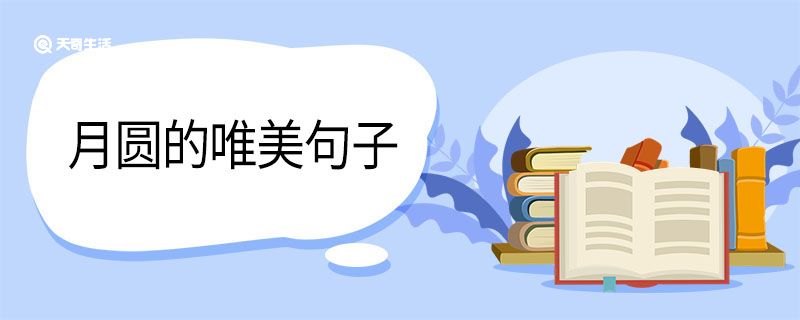 月圆的唯美句子 第1张