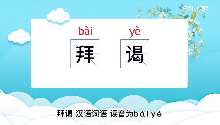 拜谒