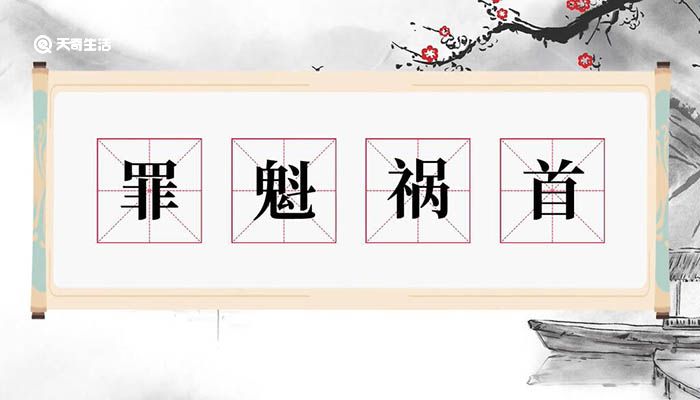 罪魁祸首的意思 第1张