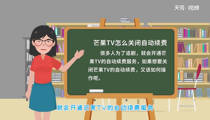 芒果TV怎么关闭自动续费 第1张