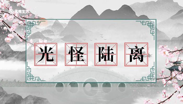 光怪陆离什么意思 第1张