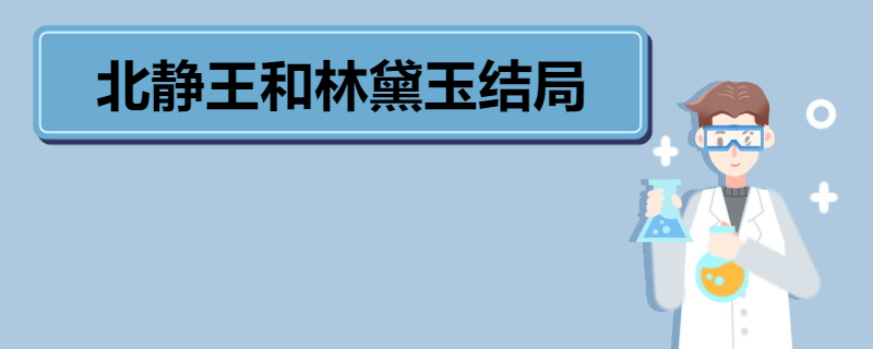 北静王从林黛玉身体里退出来 第1张