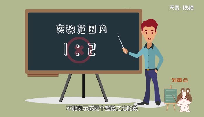 无理数是什么 第2张