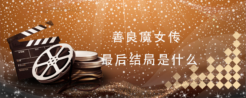 善良魔女传 第1张
