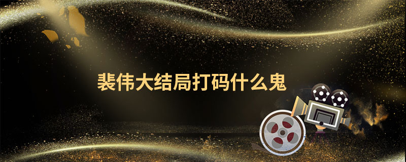 扫黑风暴裴伟 第1张