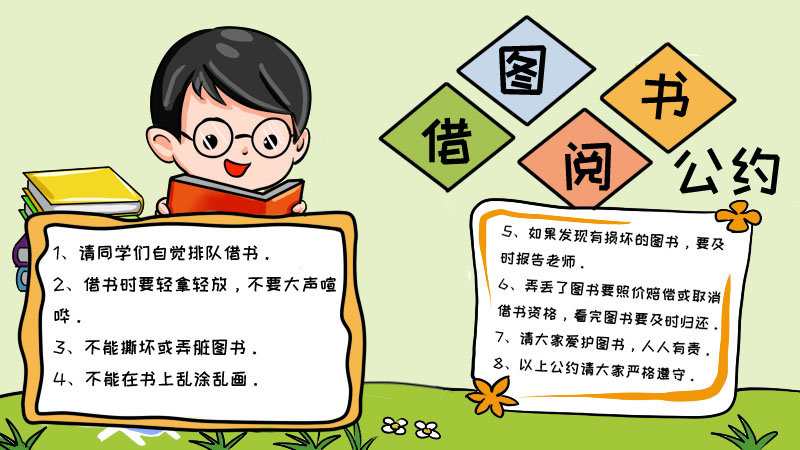 图书借阅公约手抄报 第1张