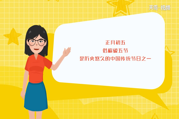 初五是什么日子