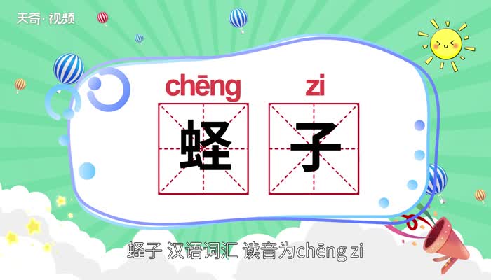 蛏子怎么读 第1张