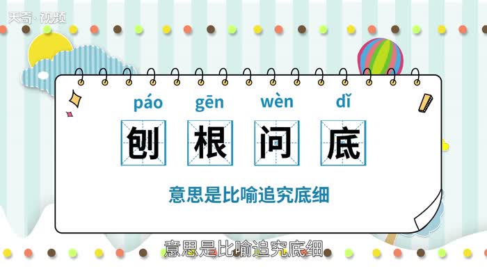 刨根问底的意思 第1张