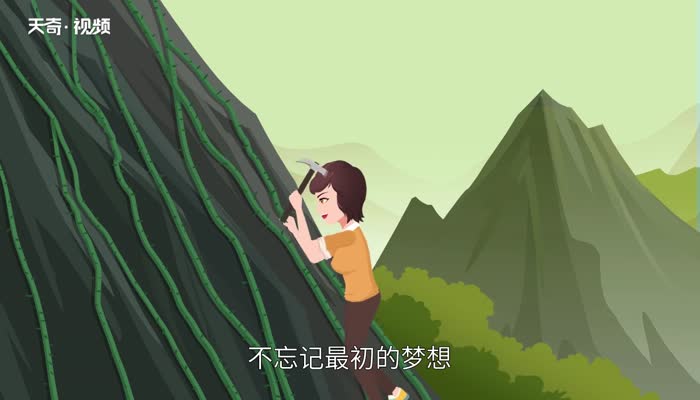 不忘初心方得始终什么意思 第2张
