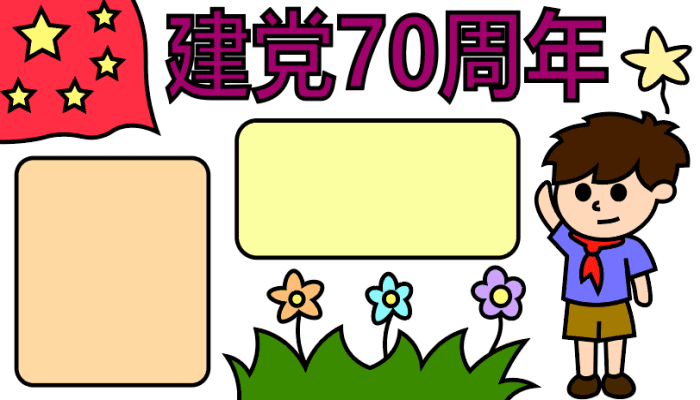 建党70周年手抄报图片 第4张