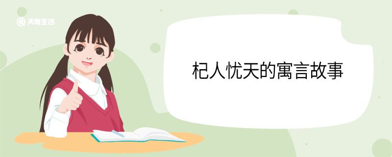 杞天忧人的故事 第1张