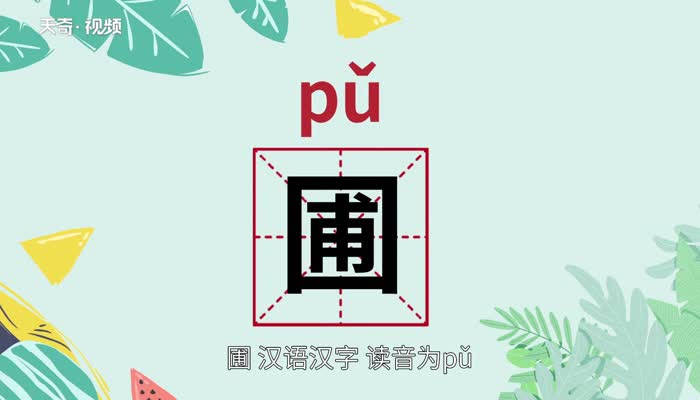 圃怎么读 第1张