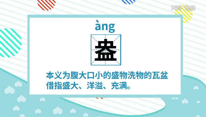 盎怎么读 第1张