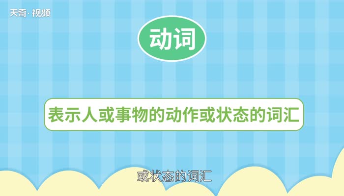 动词有哪些 第1张