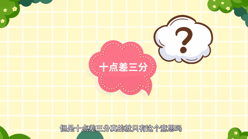 十点差三分什么意思 第1张