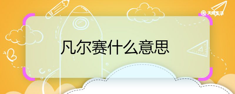 凡尔赛的最通俗解释 第1张