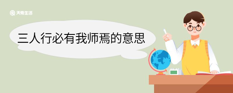 三人行必有我师翻译 第1张