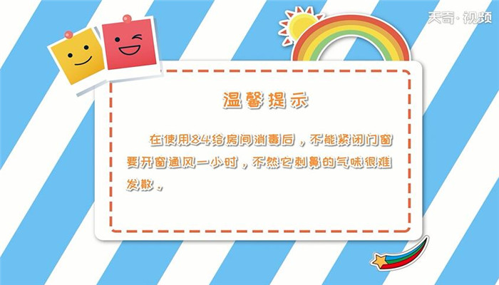 84消毒液怎么消毒房间 第3张