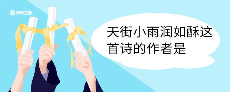 天街小雨润如酥 第1张