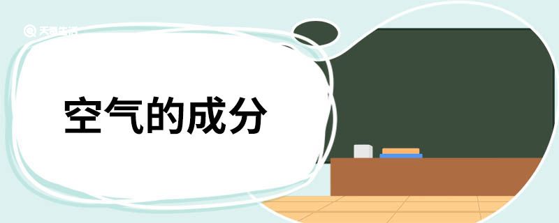 空气成分 第1张