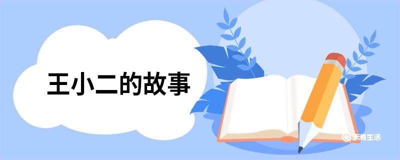 王小二
