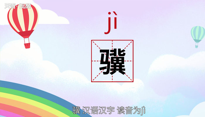 冀怎么读 第1张