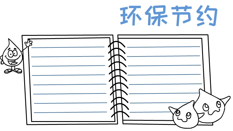 三年级环保手抄报 第3张