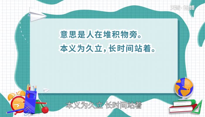 伫怎么读 第1张