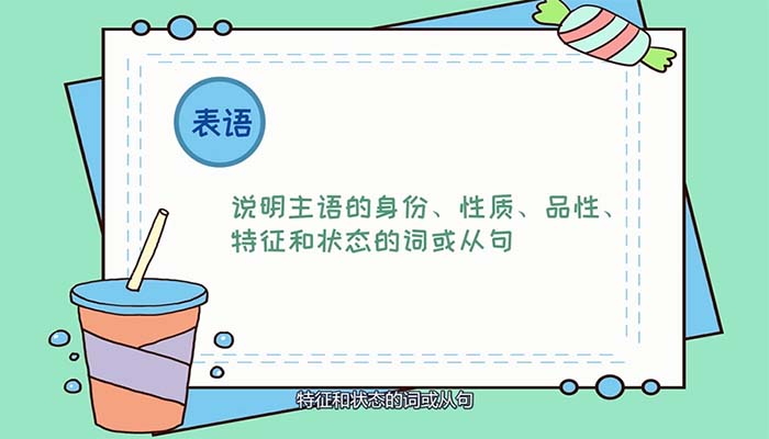 什么是表语 第1张
