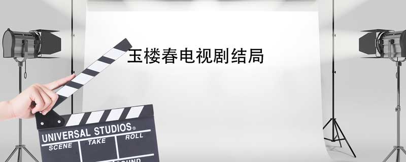 玉楼春结局 第1张