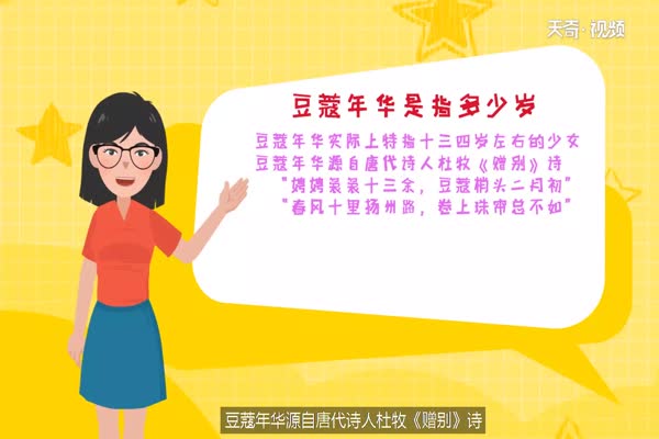 豆蔻年华是指多少岁 第2张